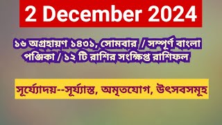 2 December 2024 Bangla ponjikaAjker rashifal 2024 Bengali panjika 1431 Ajker rashifal 2024 [upl. by Siraj]