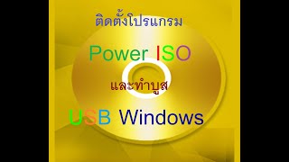 ติดตั้งโปรแกรม PowerISO และทำบูส USB windows  แถมคีPowerISO [upl. by Wieche]