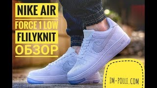 Кроссовки Nike Air Force 1 Low Flyknit  Видео обзор [upl. by Rbma457]