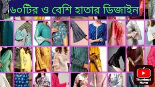 ৬০টিরও বেশি হাতার ডিজাইন ২০২৪sleeves design baju ke design kalai ke design Hatar design [upl. by Suckow]