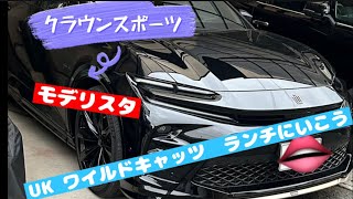 クラウンスポーツ モデリスタ 2回目運転 UKワイルドキャッツ 皆んなで ランチ [upl. by Wohlert]