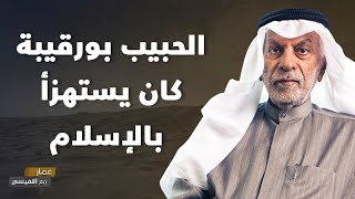 الحبيب بورقيبة كان يستهزأ بالإسلام [upl. by Kcirdnekel443]