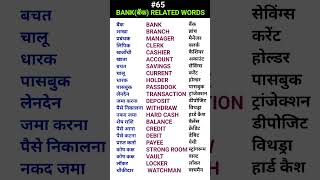 Bankबैंक related words shorts ewdS65 [upl. by Leese]