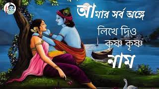 আমার সর্ব অঙ্গেVajan gan লিখে দিও কৃষ্ণ কৃষ্ণ নাম  Hindu dormio song [upl. by Ola]