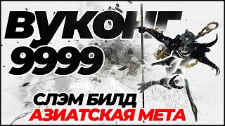 Warframe Вуконг 9999 соло каскад бездны  билд [upl. by Ahsehat]