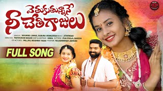 VETUKUTUNNANE NEE CHETI GAJULU FULL SONG  FOLK SONGS TELUGU  PULI POOJA [upl. by Cilka]