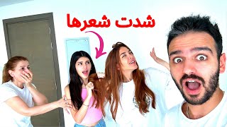 مقلب اخواتي البنات تضاربوا مع خطيبتي قدام امي😱 [upl. by Bryant482]