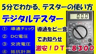 テスターの使い方、5分でわかる！デジタルテスター・初心者の方にわかりやすく解説。「マルチメータDT830Ｄ」①導通（ピーあり）②ＤＣ電圧③ＡＣ電圧④抵抗、これだけでかなり使えます。 [upl. by Adamek]