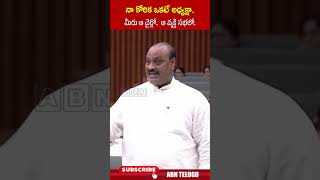 నా కోరిక ఒకటే అధ్యక్షా మీరు ఆ చైర్లో ఆ వ్యక్తి సభలో ministeratchennaidu apassembly abn [upl. by Aicenek821]