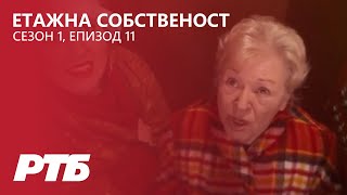 Етажна собственост Сезон 1  Епизод 11  Асансьорът [upl. by Rudolfo]