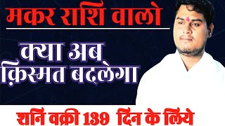 मकर राशि  वक्री शनि के 139 दिन  Makar Rashi  Shani Vakri 2024 Capricorn Satrun retrograde 2024 [upl. by Nagap882]