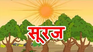 Suraj  Hindi Poems for Nursery [upl. by Woodruff648]