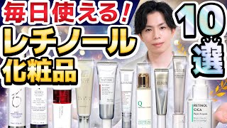 【毎日使える！レチノール化粧品10選】毎日使っても肌荒れしにくい大人気レチノール化粧品10点を徹底解説！プロのお勧めはどれ？ [upl. by Aissak]