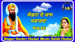 Sabna De Kajj Swarda New Dharmik Shabad By Gurdev Chahal Sahib Chahal Lovely Records Vol 62 [upl. by Oap]