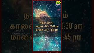 நல்ல நேரம்  01112024  NALLA NERAM  JayaTv Aanmegam [upl. by Letram]