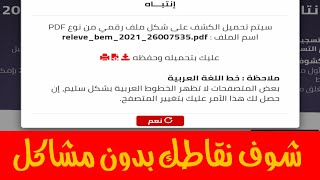 استخراج كشف نقاط شهادة المتوسط 2021 بالهاتف بدون مشاكل bemonecdz [upl. by Sibylla922]