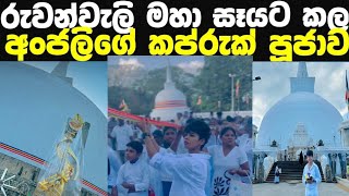 අංජලි හේරත් රුවන්වැලි මහා සෑයට කල කප්රුක් පුජාව l Anjali herath KAPRUK PUJAWA [upl. by Mosora]