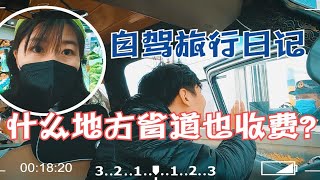 旅行到什么地方省道也收费？这个补给日很有意思 [upl. by Ernald780]