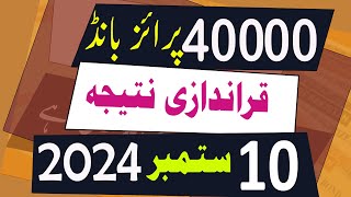 40000 Prize Bond Result today 10 September 2024 Lahore  40000 premium prize bond result Draw 29 [upl. by Ron]