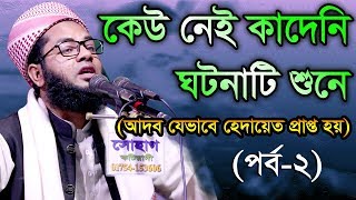 Bangla Waz Mufti Salman Farsi  কেউ নেই কাদেনী ঘটনাটি শুনে [upl. by Nire857]