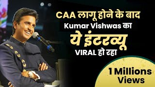 CAA लागू होने के बाद Kumar Vishwas का ये इंटरव्यू VIRAL हो रहा  Dr Kumar Vishwas [upl. by Nodnorb]