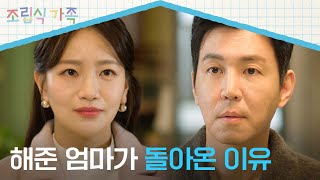 10년 만에 찾아온 백은혜의 충격적인 한마디 ＂데리러 온 거 아닌데…＂  조립식 가족 6회  JTBC 241023 방송 [upl. by Jedediah19]