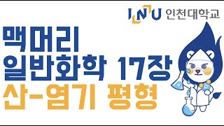 인천대 일반화학2 맥머리 17장 산염기 평형 [upl. by Anwahsit610]