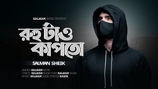 Ruho Tai Kapto  রুহু টাও কাপতো  Salman Sheik  Bangla Rap [upl. by Annaeerb]