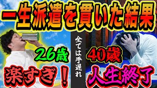 【実演】派遣を38歳まで続けた男の末路！遠のく正社員その先に待つものは・・・ [upl. by Seerdi813]