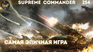 Supreme Commander 254 Самая эпичная игра на Сетоне [upl. by Nnylarac539]