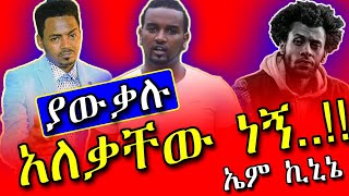 🛑ኤም ኪኒኔ Vs ካስማሠEm Kinine Interview አነጋጋሪ ና አስቂኝ ቃለመጠይቅ Teddy Yo እና Kassmasse ዘፍኝ ነን አትበሉ በተለይ ቴዲ ዮ [upl. by Porta]