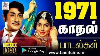 1971 ஆண்டில் மலர்ந்த சிறந்த மெல்லிசை காதல் பாடல்கள் சில 1971 love songs [upl. by Petra673]