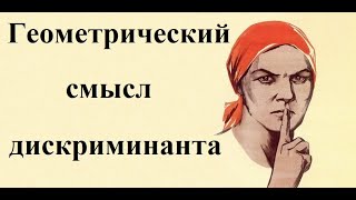 О чём молчат в школе 1 Геометрический смысл дискриминанта [upl. by Katharina467]