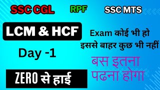 LCMampHCFलघुतम और महतम  Day1 SSC CGL CHSL MTS rpf bssc bpscteacher groupd [upl. by Etteiluj]