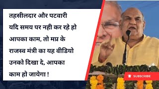 तहसीलदार पटवारी यदि समय पर नही कर रहे हो आपका काम तो मप्र के राजस्व मंत्री का यह वीडियो उनको दिखाए [upl. by Sanchez]