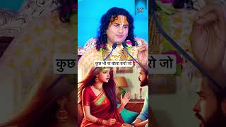 शब्दों से रिश्ते बनते हैं aniruddhacharyaji katha lifestyle ytshortsvideo shorts shortsfeed [upl. by Tatianna]