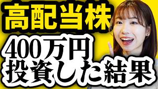 【新NISAで配当生活】日本amp米国高配当株に400万円投資した結果を全て公開【日本個別株SPYDVYMHDV】 [upl. by Lerrej]