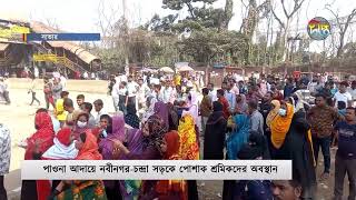 বেতন বকেয়ায় বিক্ষোভে ৭ হাজার শ্রমিক  Nabinagar Chandra Road  Deepto News [upl. by Agostino]