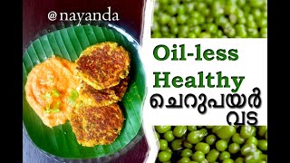 ചെറുപയർകൊണ്ട് ഒരു SUPER OILLESS tasty healthy വട OILLESS super tasty snack by NAYANDA [upl. by Okimuk216]