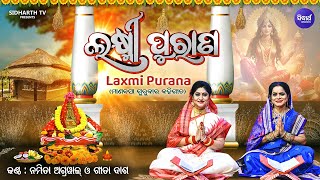 Laxmi Purana ଲକ୍ଷ୍ମୀ ପୁରାଣ Manabasa Gurubar Puja ମାଣବସା ଗୁରୁବାର ବହିଗୀତ  Namita Agrawal amp Gita Dash [upl. by Ragse]