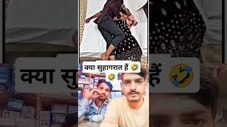 क्या सुहागरात है भाई 🤣🤣🤣🤣 funny comedy viralshort trendingshorts bagdadiv2h [upl. by Ytsirk]