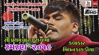 MILAN KAKDIYANEW 512019RAMAPIR SAMRAN GONDAL TORNIYA RAMAMANDALમિલન કાકડીયા ન્યૂ સ્મરણ ૨૦૧૯ [upl. by Leahcimnaes258]