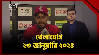 খেলাযোগ ২৩ জানুয়ারি ২০২৪  Khelajog  Ekattor TV [upl. by Galina]