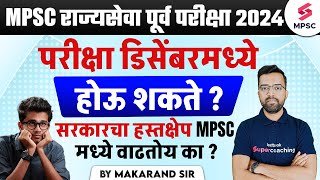 MPSC Rajyaseva Prelims 2024  MPSC Rajyaseva Prelims 2024 Expected Exam Date  MPSC 2024  Makarand [upl. by Mutua192]