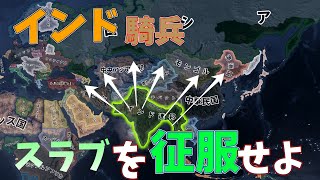 【HOI４】大 量 騎 兵 ド ク ト リ ン [upl. by Sewell968]