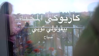 كاريوكي المحبة، بيقولولي توبي ، صباح [upl. by Sidras]