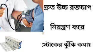 Sb Losak Plusদ্রুত উচ্চ রক্তচাপ নিয়ন্ত্রণ রাখার ঔষধ কিSb Losak Plus এর কাজ কি Losartan Potassium [upl. by Sukey481]