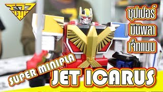 รีวิว ซุปเปอร์มินิพลา เจ็ทแมน SUPER MINIPLA JETMAN JET ICARUS  รีวิวแมน Reviewman [upl. by Abigail826]