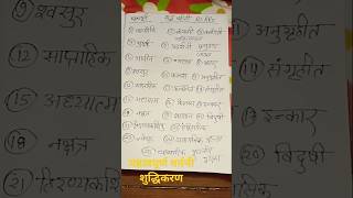 वर्तनी शुद्धिकरणvartani shuddhikaran in hindi grammarupsi uppscro aro ctetviral [upl. by Mayda]