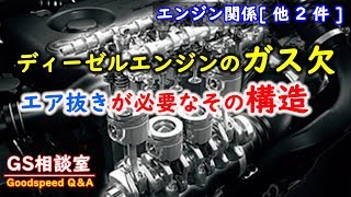 【ガス欠】ディーゼルエンジンにエア抜きが必要なその構造 エンジン関係他2件【GS相談室】 [upl. by Josephson]